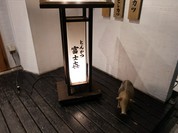 富士 中目黒店