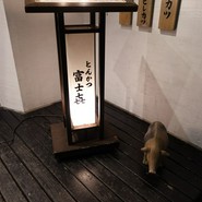 富士 中目黒店