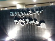 おきなわんふ～ど がちまやぁ