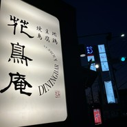 花鳥庵 北野田店
