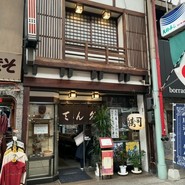 天狗ずし