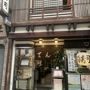 天狗ずし