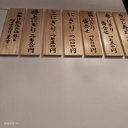 天狗ずし