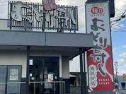 おどり寿し 飛田バイパス店