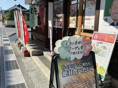 宿場町　矢掛の　侍イタリアン