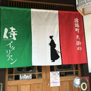 宿場町　矢掛の　侍イタリアン