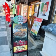 宿場町　矢掛の　侍イタリアン