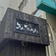 瓦.Tokyo 茅場町本店