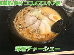 札幌真麺処　幸村