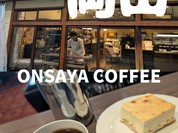 オンサヤ コーヒー 奉還町本店