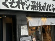 くそオヤジ最後のひとふり 河原町三条店