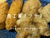 肉工房アンデス