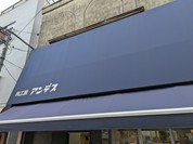 肉工房アンデス