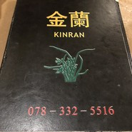 金蘭