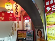 多古屋