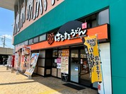 はなまるうどん 福山三吉店