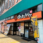 はなまるうどん 福山三吉店