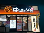 はなまるうどん 福山三吉店