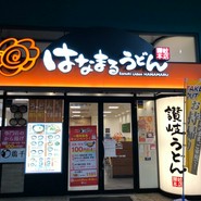 はなまるうどん 福山三吉店