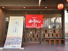 みっちゃん総本店　じぞう通り店
