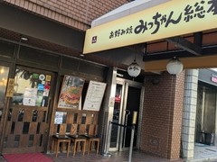 みっちゃん総本店　じぞう通り店