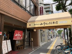 みっちゃん総本店　じぞう通り店