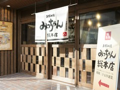 みっちゃん総本店　じぞう通り店