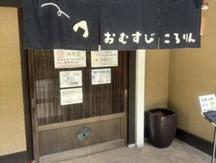 おむすびころりん