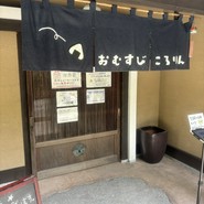 おむすびころりん