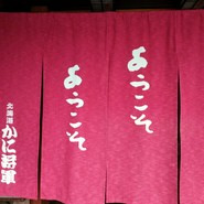 北海道かに将軍 岐阜店