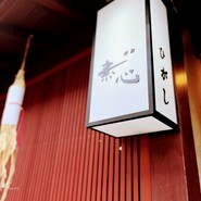 茶房 素心