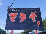 マタギ亭