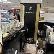 福壽堂秀信 大丸須磨店