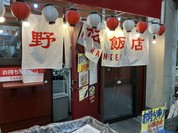 野呂松飯店