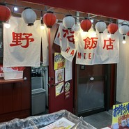 野呂松飯店
