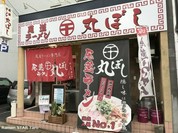 尾道ラーメン 丸ぼし