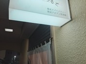 いろり まつもと