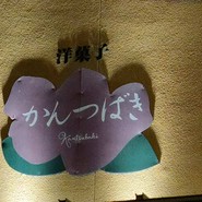 カンツバキ 森本店