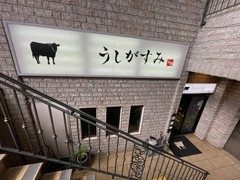 焼肉うしがすみ