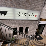 焼肉うしがすみ