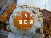 焼肉 てっちゃん 海田店
