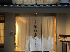 博多華味鳥 中洲本店
