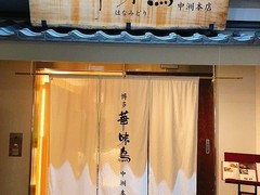 博多華味鳥 中洲本店