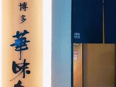 博多華味鳥 中洲本店