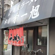尾張ラーメン 第一旭 本店