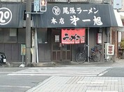 尾張ラーメン 第一旭 本店