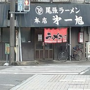 尾張ラーメン 第一旭 本店