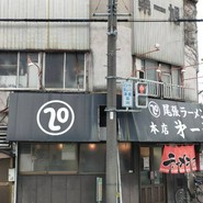 尾張ラーメン 第一旭 本店