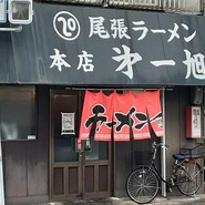 尾張ラーメン 第一旭 本店
