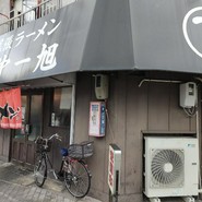 尾張ラーメン 第一旭 本店